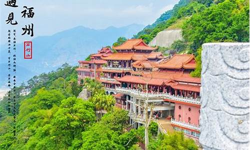 福州市旅游必去十大景点 风景区_福州市旅