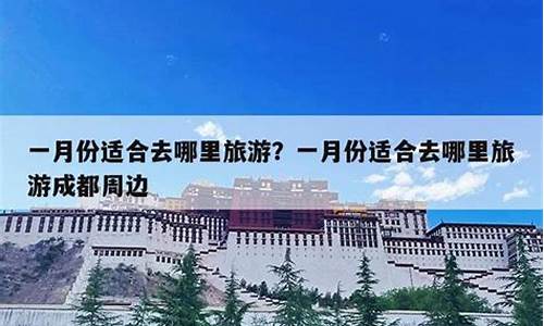 1月份去哪里旅游最好1_1月份去哪里旅游