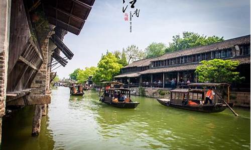 乌镇旅游攻略一日游乌镇_乌镇旅游攻略一日游