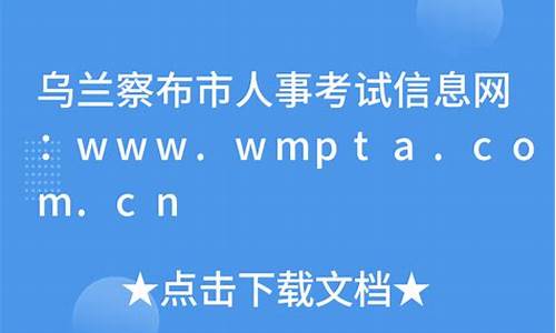 乌兰察布市人事考试中心_乌兰察布人市考试网