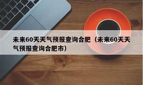 未来60天天气预报情况_太原未来60天天气预报情况