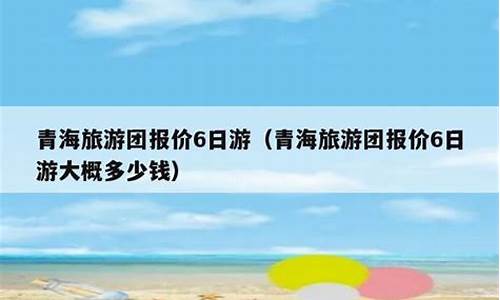 宁波去青海旅游_宁波青海旅游团报价6日游