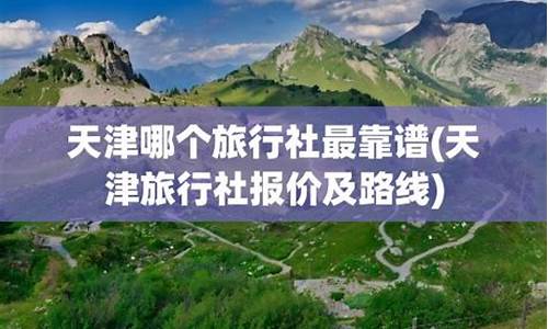 【58同城】天津旅行社_天津旅行社报价_天津旅行社排名_天津