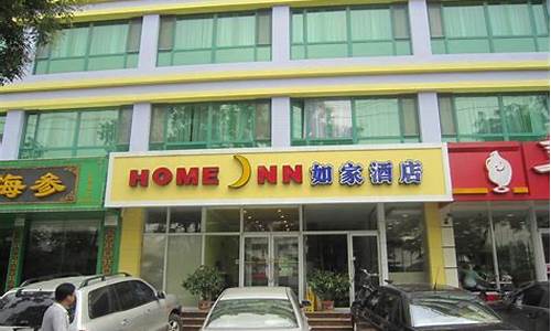 附近如家酒店_附近如家酒店查询价格