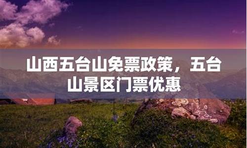 山西景区免票政策2024伞5月19日旅游日_山西景区免票政策