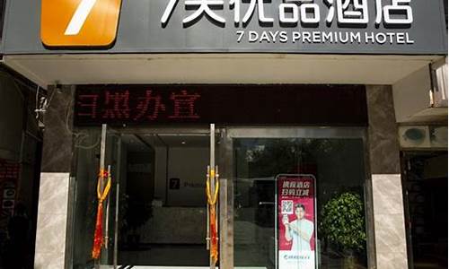 七天优品酒店_七天优品酒店价格表