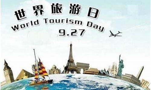 世界旅游组织确定的世界旅游日是每一年的哪一天?_世界旅游日是每年的几月几日