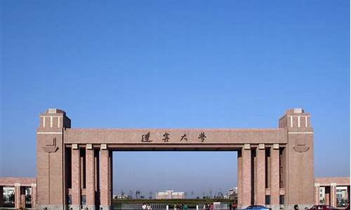 辽宁大学研究生_辽宁大学