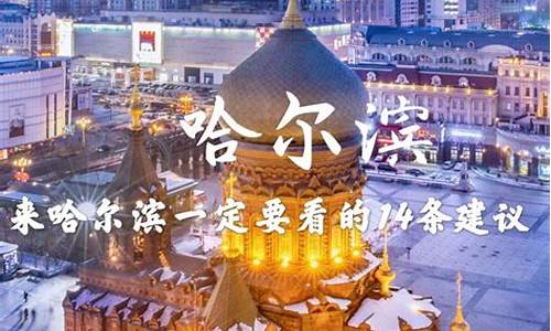 11月哈尔滨旅游攻略_11月去哈尔滨旅游攻略