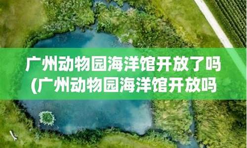 广州动物园现在开放吗最新消息_广州动物园现在开放吗