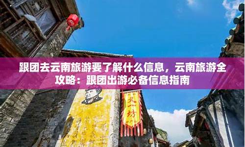 云南旅游路线推荐跟团_云南旅游全攻略跟团